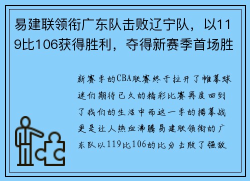 易建联领衔广东队击败辽宁队，以119比106获得胜利，夺得新赛季首场胜利