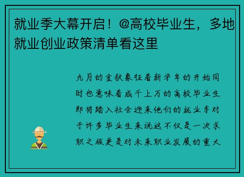 就业季大幕开启！@高校毕业生，多地就业创业政策清单看这里