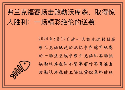 弗兰克福客场击败勒沃库森，取得惊人胜利：一场精彩绝伦的逆袭