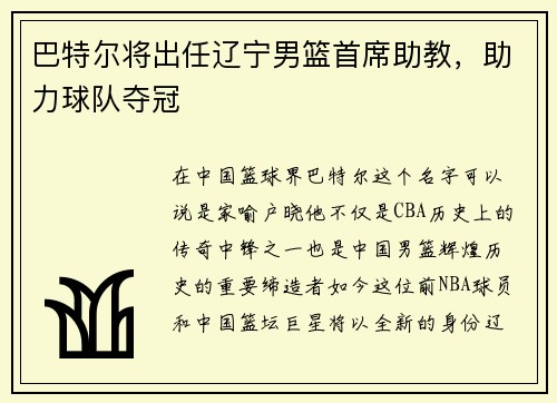 巴特尔将出任辽宁男篮首席助教，助力球队夺冠