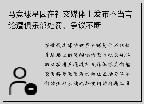 马竞球星因在社交媒体上发布不当言论遭俱乐部处罚，争议不断