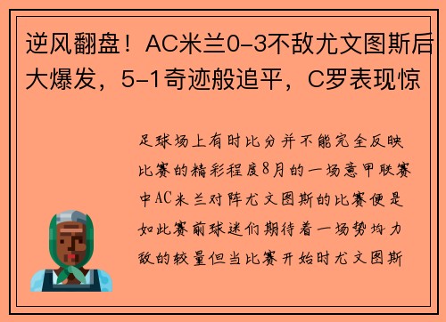 逆风翻盘！AC米兰0-3不敌尤文图斯后大爆发，5-1奇迹般追平，C罗表现惊艳