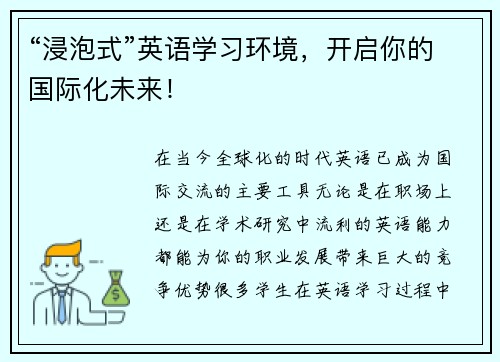 “浸泡式”英语学习环境，开启你的国际化未来！