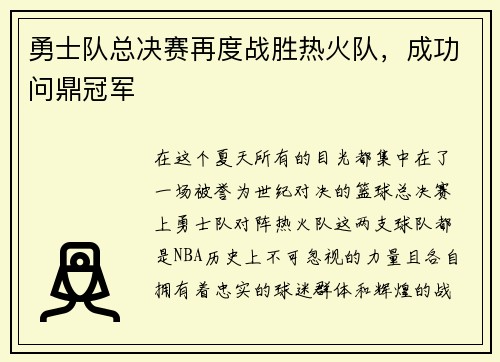 勇士队总决赛再度战胜热火队，成功问鼎冠军