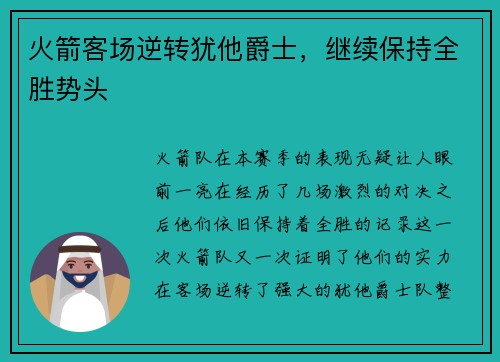 火箭客场逆转犹他爵士，继续保持全胜势头