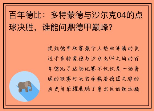 百年德比：多特蒙德与沙尔克04的点球决胜，谁能问鼎德甲巅峰？