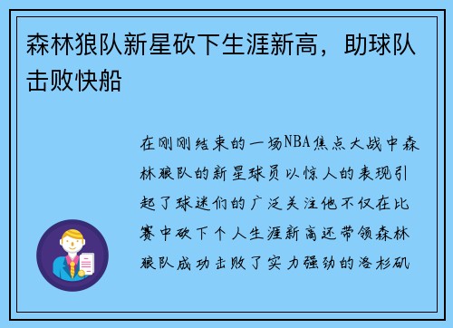 森林狼队新星砍下生涯新高，助球队击败快船