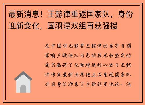 最新消息！王懿律重返国家队，身份迎新变化，国羽混双组再获强援