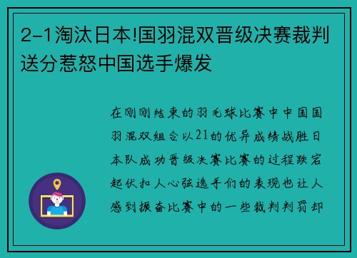 2-1淘汰日本!国羽混双晋级决赛裁判送分惹怒中国选手爆发