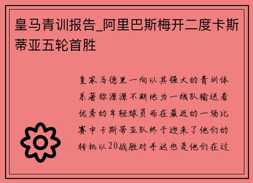 皇马青训报告_阿里巴斯梅开二度卡斯蒂亚五轮首胜