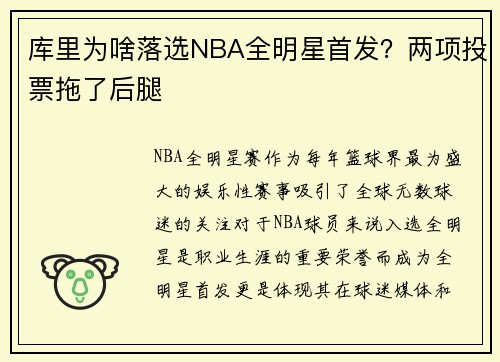 库里为啥落选NBA全明星首发？两项投票拖了后腿