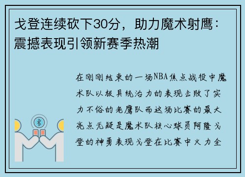 戈登连续砍下30分，助力魔术射鹰：震撼表现引领新赛季热潮