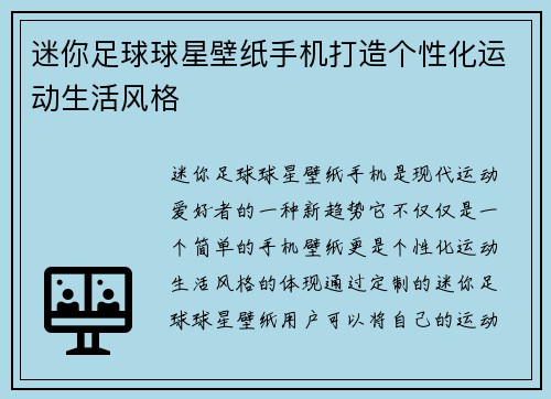 迷你足球球星壁纸手机打造个性化运动生活风格