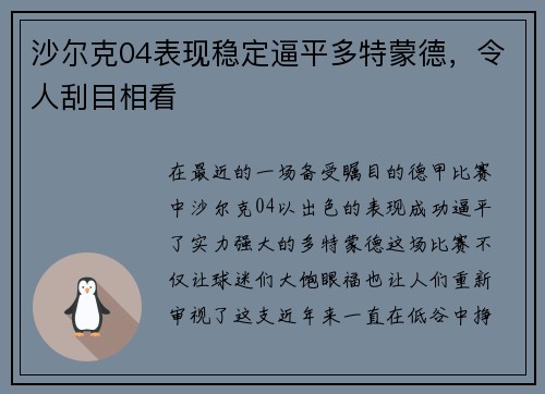 沙尔克04表现稳定逼平多特蒙德，令人刮目相看