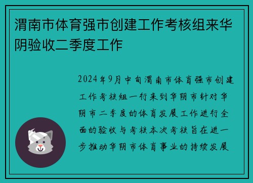 渭南市体育强市创建工作考核组来华阴验收二季度工作