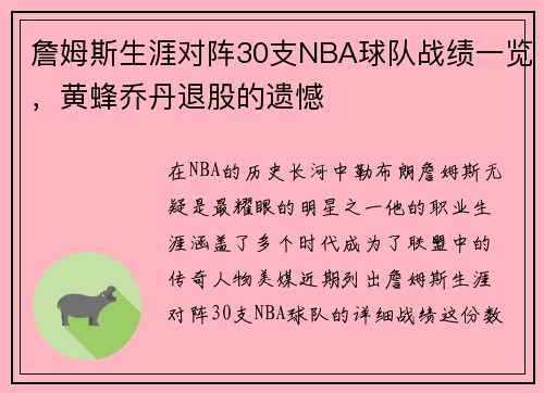 詹姆斯生涯对阵30支NBA球队战绩一览，黄蜂乔丹退股的遗憾