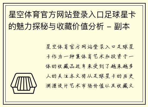 星空体育官方网站登录入口足球星卡的魅力探秘与收藏价值分析 - 副本