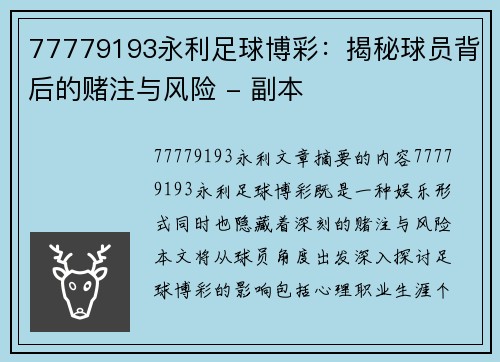 77779193永利足球博彩：揭秘球员背后的赌注与风险 - 副本