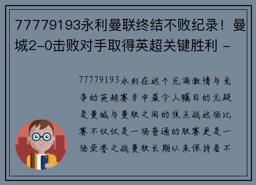 77779193永利曼联终结不败纪录！曼城2-0击败对手取得英超关键胜利 - 副本